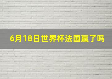 6月18日世界杯法国赢了吗