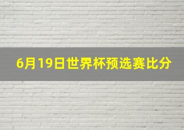 6月19日世界杯预选赛比分