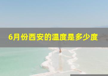 6月份西安的温度是多少度