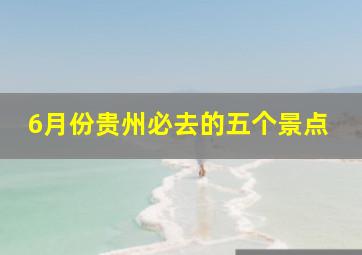 6月份贵州必去的五个景点