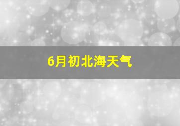 6月初北海天气