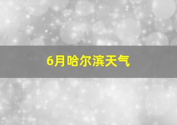 6月哈尔滨天气