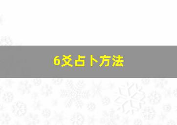 6爻占卜方法