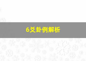 6爻卦例解析