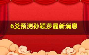 6爻预测孙颖莎最新消息