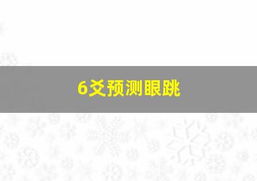 6爻预测眼跳