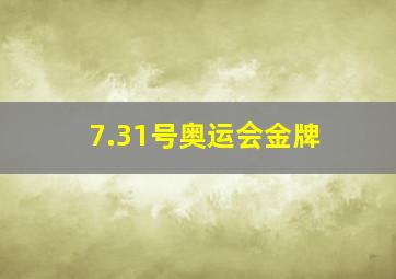 7.31号奥运会金牌