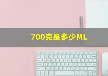 700克是多少ML