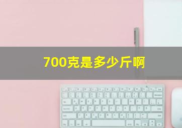 700克是多少斤啊