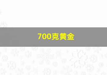 700克黄金