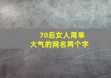 70后女人简单大气的网名两个字