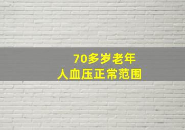 70多岁老年人血压正常范围