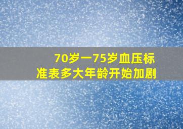 70岁一75岁血压标准表多大年龄开始加剧