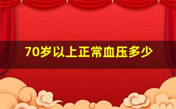 70岁以上正常血压多少