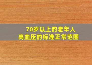 70岁以上的老年人高血压的标准正常范围