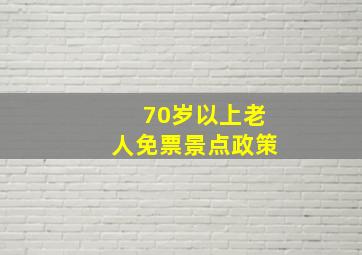 70岁以上老人免票景点政策