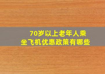 70岁以上老年人乘坐飞机优惠政策有哪些