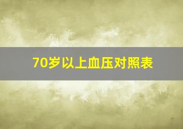 70岁以上血压对照表