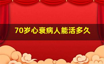 70岁心衰病人能活多久