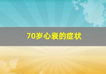 70岁心衰的症状