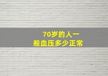 70岁的人一般血压多少正常