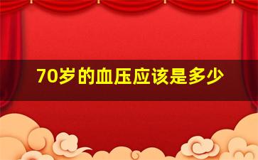 70岁的血压应该是多少