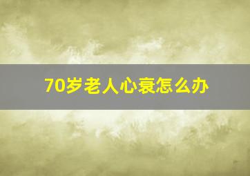 70岁老人心衰怎么办