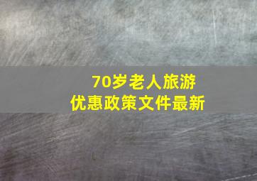 70岁老人旅游优惠政策文件最新