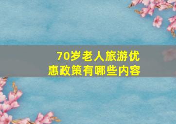 70岁老人旅游优惠政策有哪些内容