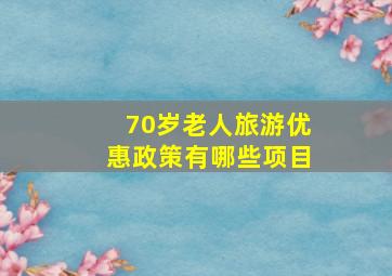 70岁老人旅游优惠政策有哪些项目