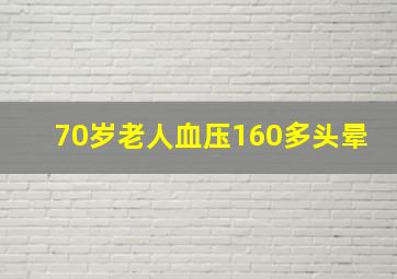 70岁老人血压160多头晕