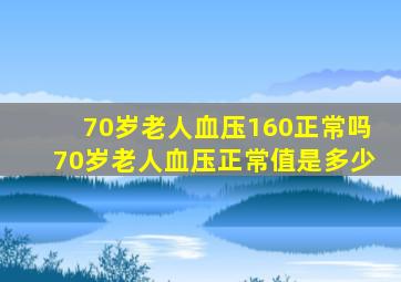 70岁老人血压160正常吗70岁老人血压正常值是多少