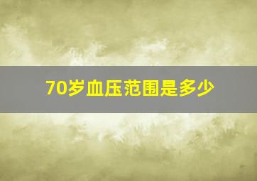 70岁血压范围是多少