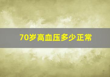 70岁高血压多少正常