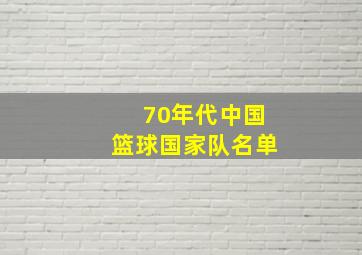 70年代中国篮球国家队名单