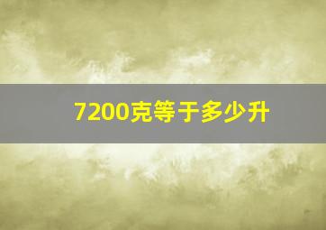 7200克等于多少升