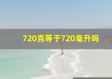 720克等于720毫升吗