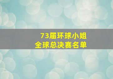 73届环球小姐全球总决赛名单