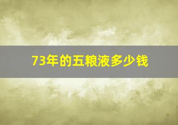 73年的五粮液多少钱