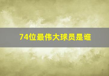 74位最伟大球员是谁