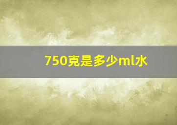 750克是多少ml水