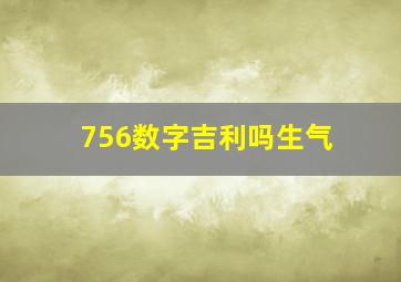 756数字吉利吗生气