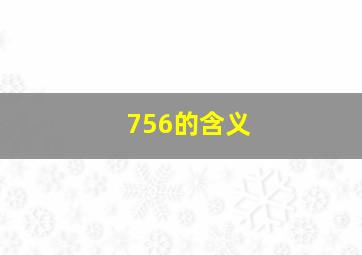 756的含义