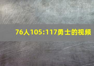 76人105:117勇士的视频