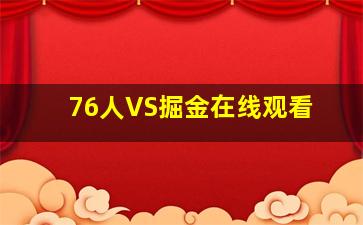 76人VS掘金在线观看