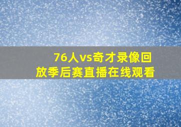 76人vs奇才录像回放季后赛直播在线观看