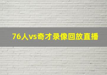 76人vs奇才录像回放直播