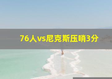 76人vs尼克斯压哨3分