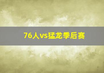 76人vs猛龙季后赛