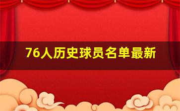 76人历史球员名单最新